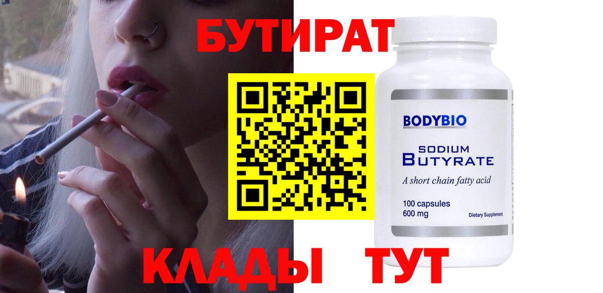 Бутират 99%  Вход с VPN  Тверь 